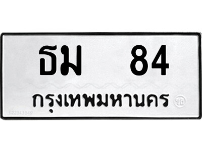 ทะเบียนรถ 84 - ธม 84 เลขทะเบียนคู่ควรสำหรับรถคุณ จากกรมขนส่ง
