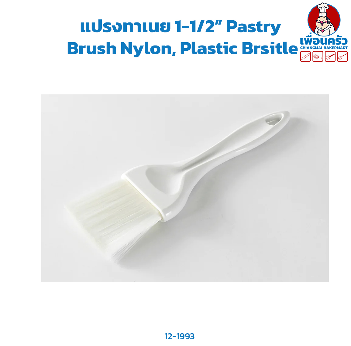 แปรงทาเนย Pastry Brush Nylon, Plastic Bristle 1.5 นิ้ว (12-1993)
