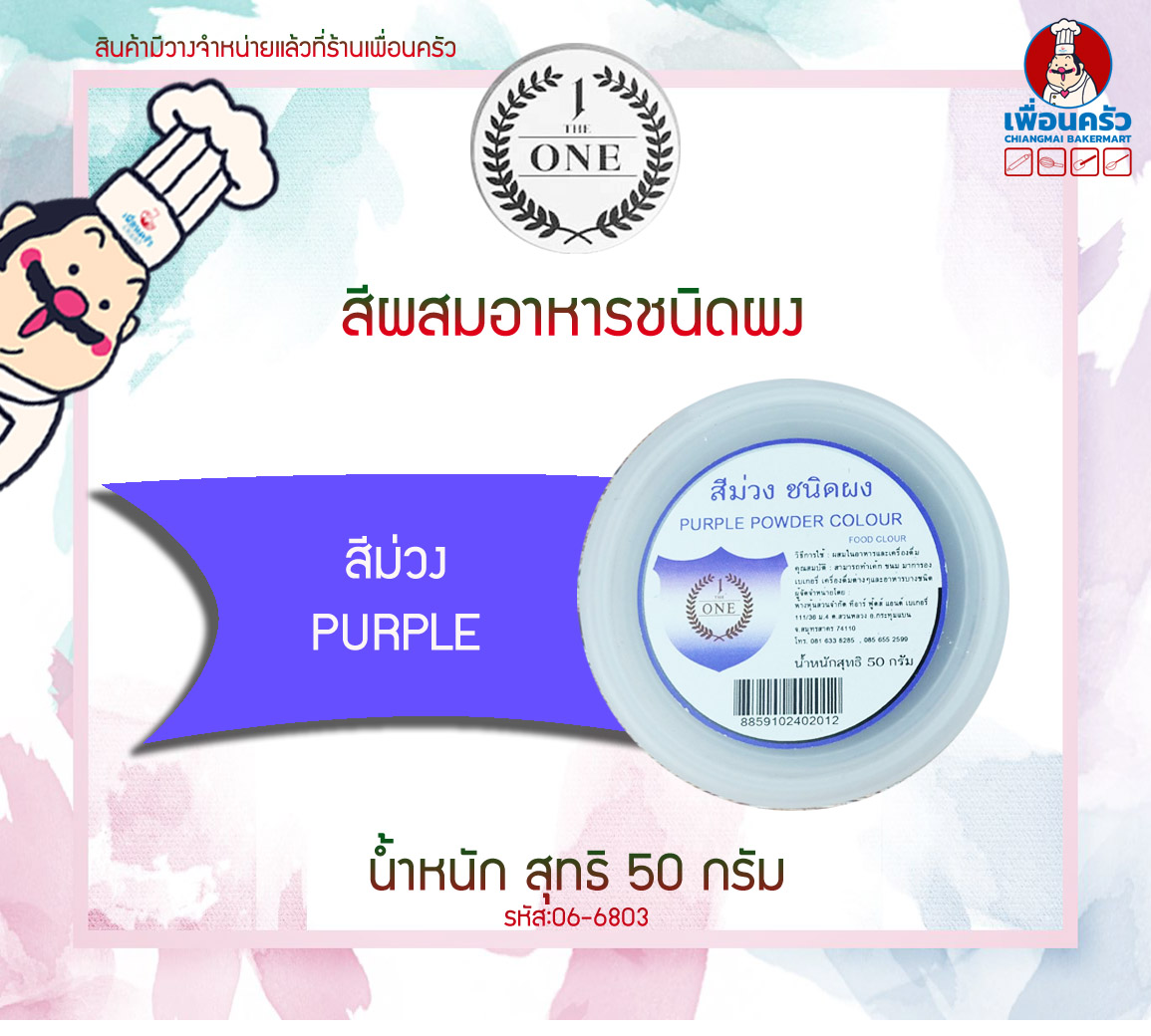 สีผสมอาหารชนิดผง สีม่วง The One ขนาด 50 กรัม (06-6803)