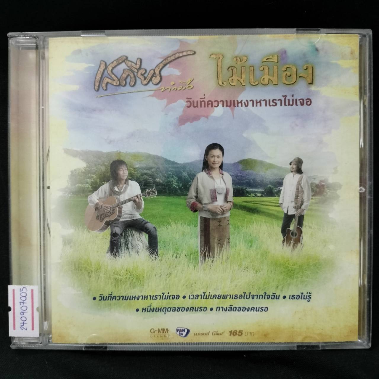 เสถียร ทำมือ + ไม้เมือง – วันที่ความเหงาหาเราไม่เจอ / แผ่นดี