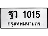 ทะเบียนรถ 1015 - เลขสวย - ฐว 1015 - เลขที่ใช่สำหรับรถคุณ ของพร้อมส่งมอบ