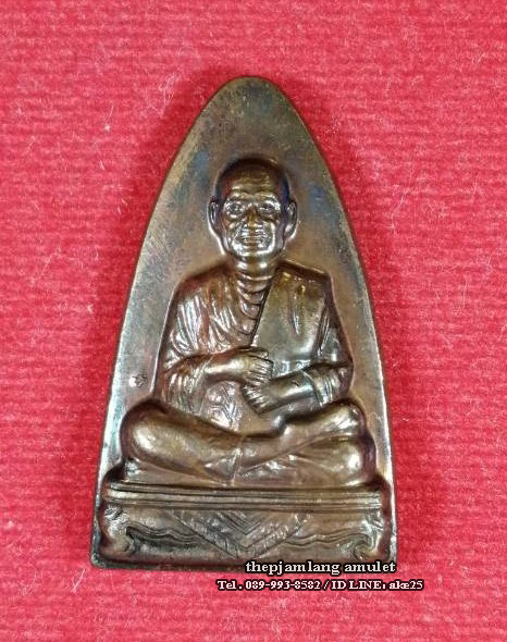 เหรียญเตารีด(3) รูปเหมือนสมเด็จพุฒาจารย์ (โต) วัดมะพร้าวเตี้ย กรุงเทพฯ เนื้อทองแดง ปี 2547