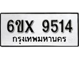 รับจองทะเบียนรถ 9514 – ทะเบียนรถเลข 9514 - หมวดใหม่เลขถูกใจจากกรมขนส่ง