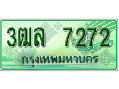 2.ทะเบียนรถ 7272 - เลขสวย - 3ฒล 7272 - เลขที่ใช่สำหรับรถคุณ ของพร้อมส่งมอบ