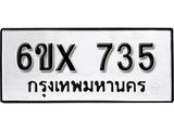 จองทะเบียน 735 – ทะเบียนรถเลข 735 หมวดใหม่เลขถูกใจจากกรมขนส่ง