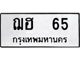 ทะเบียนรถ 65 - ทะเบียนมงคล - ฌฮ 65 - เลขที่ใช่สำหรับรถคุณ ของพร้อมส่งมอบ จากกรมขนส่ง
