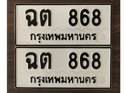 ทะเบียน 868 ทะเบียนรถ 868 – ฉต 868 ทะเบียนมงคล เลขสวย จากกรมขนส่ง