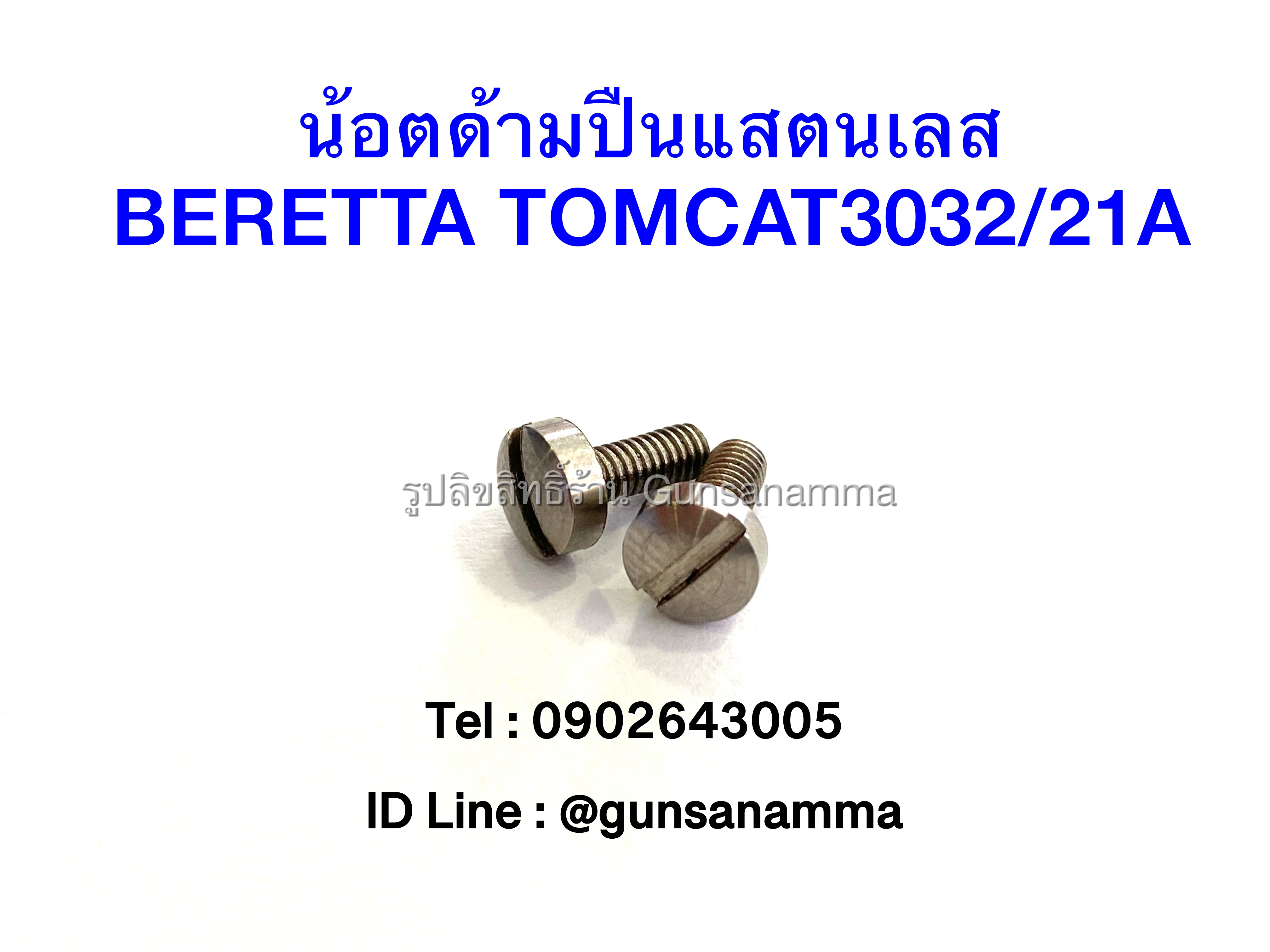 น้อตด้ามแสตนเลส BERETTA 21A/TOMCAT3032