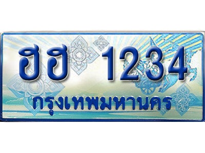 ทะเบียนรถตู้ 1234 ทะเบียนรถตู้ป้ายฟ้าเลขประมูล - ฮฮ 1234 ทะเบียนเลขมงคล เลขสวย ให้โชค จากกรมขนส่ง