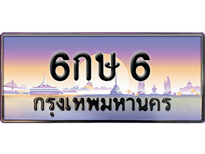 ทะเบียนรถเลข 6 เลขประมูล ทะเบียนสวย - 6กษ 6 ทะเบียนเลขมงคล จากกรมขนส่ง