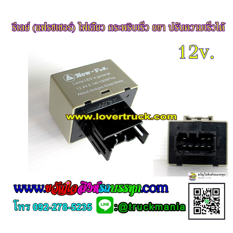 แฟลชเชอร์ รีเลย์ไฟเลี้ยวกระพริบเร็ว8ขา 12v. ปรับความเร็วได้