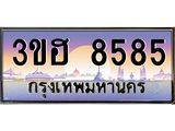 ทะเบียนรถ 8585 - 3ขฮ 8585 ผลรวมดี 36 - เลขมงคลที่ใช่สำหรับรถคุณ ของพร้อมส่งมอบ