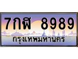 ทะเบียนรถ 8989 - ทะเบียนสวย - 7กฬ 8989 - เลขที่ใช่คู่ควรสำหรับรถคุณ