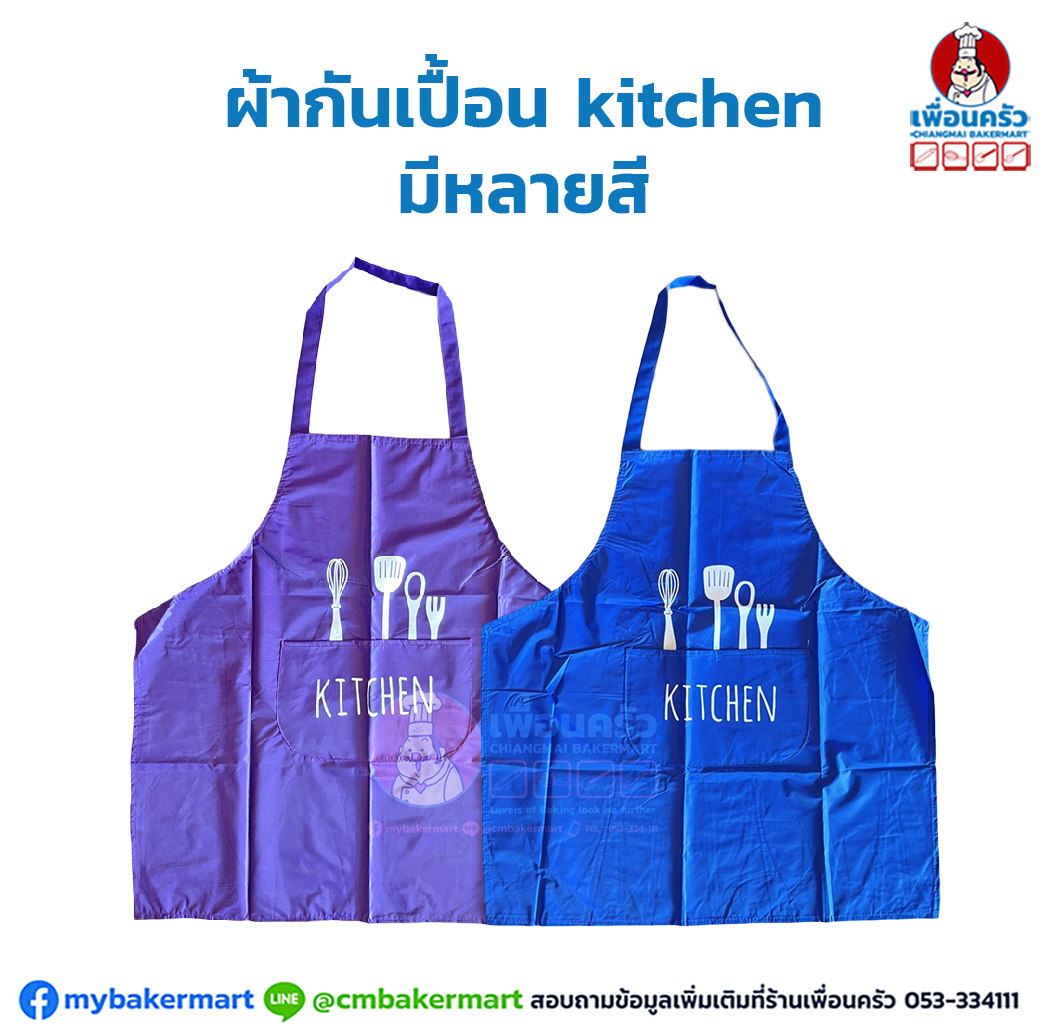 ผ้ากันเปื้อน kitchen คละสี