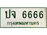 ทะเบียนรถ 6666 - ปจ 6666 - เพิ่มความเฮง เสริมบารมี เลขที่ใช่คู่ควรสำหรับรถคุณ จากกรมขนส่ง