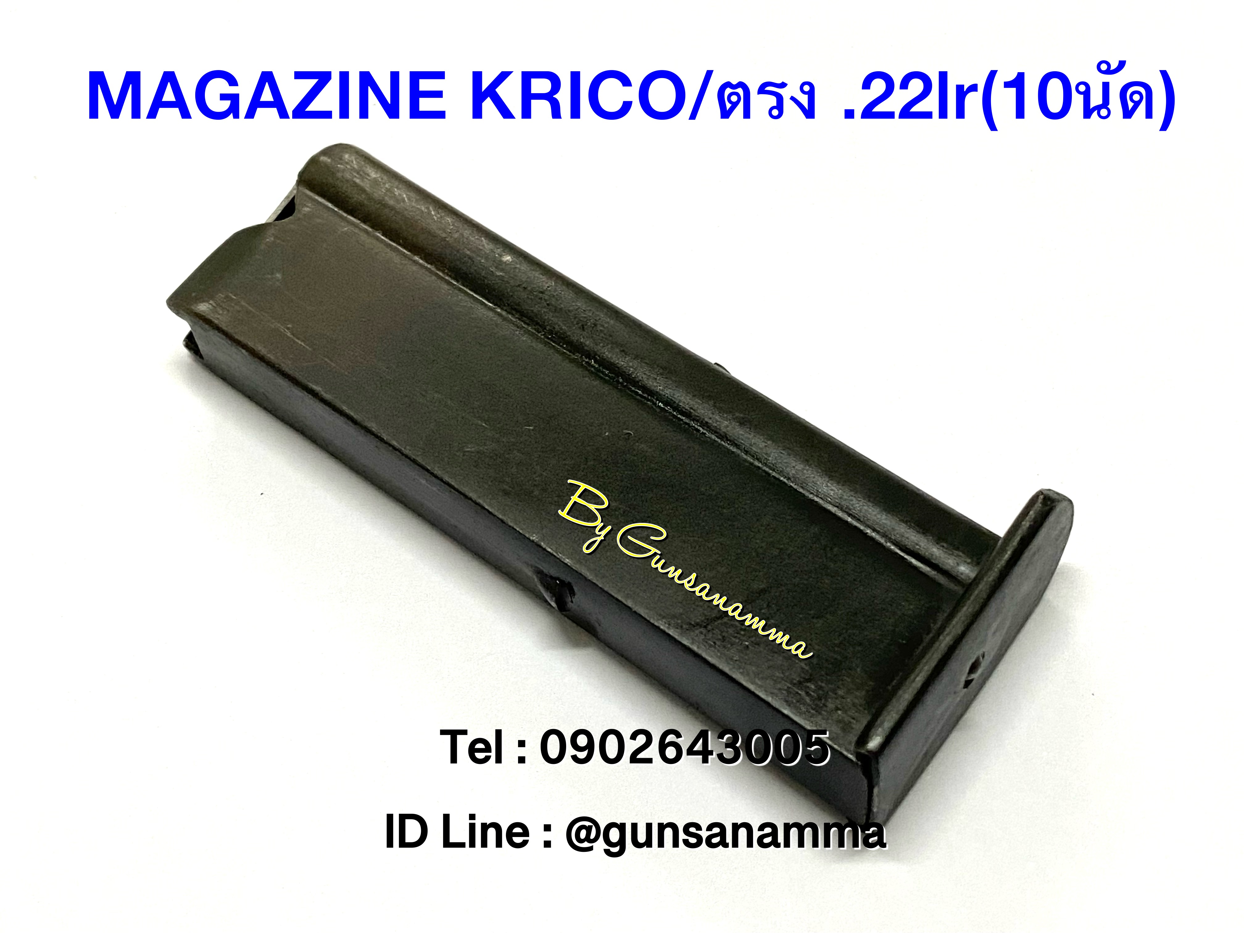 แม็กกาซีนปืน(Magazine) KRICO .22lr ตรง/(10นัด)
