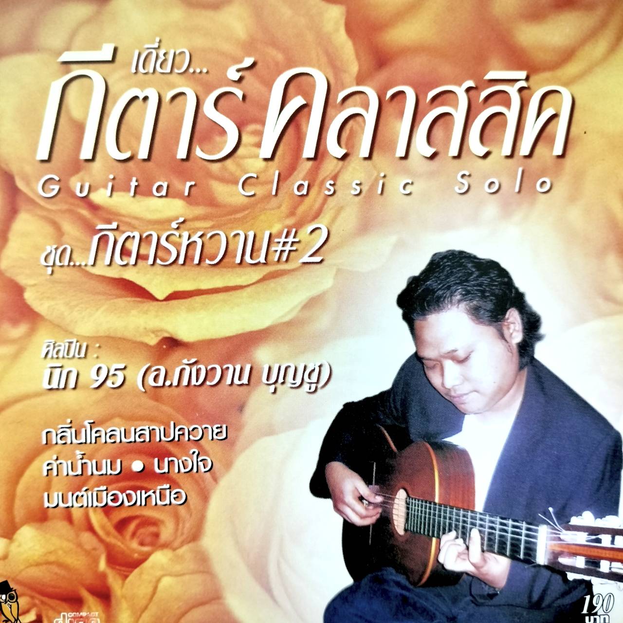 อ.วังกาน บุญชู (นิก95) - เดี่ยวกีต้าร์คลาสสิค ชุดกรค้าร์หวาน 2 / แผ่นดี