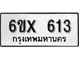 จองทะเบียน 613 – ทะเบียนรถเลข 613 หมวดใหม่เลขถูกใจจากกรมขนส่ง
