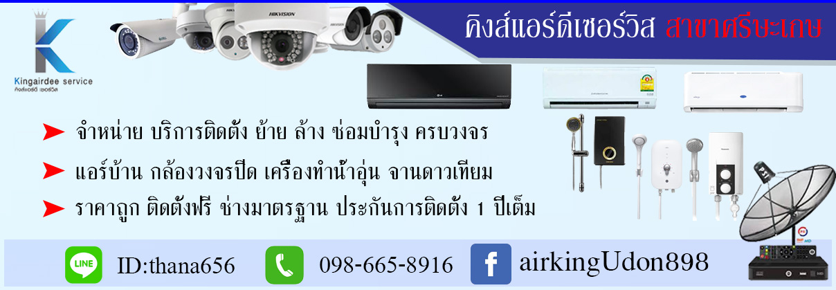 คิงส์แอร์ดีศรีษะเกษ