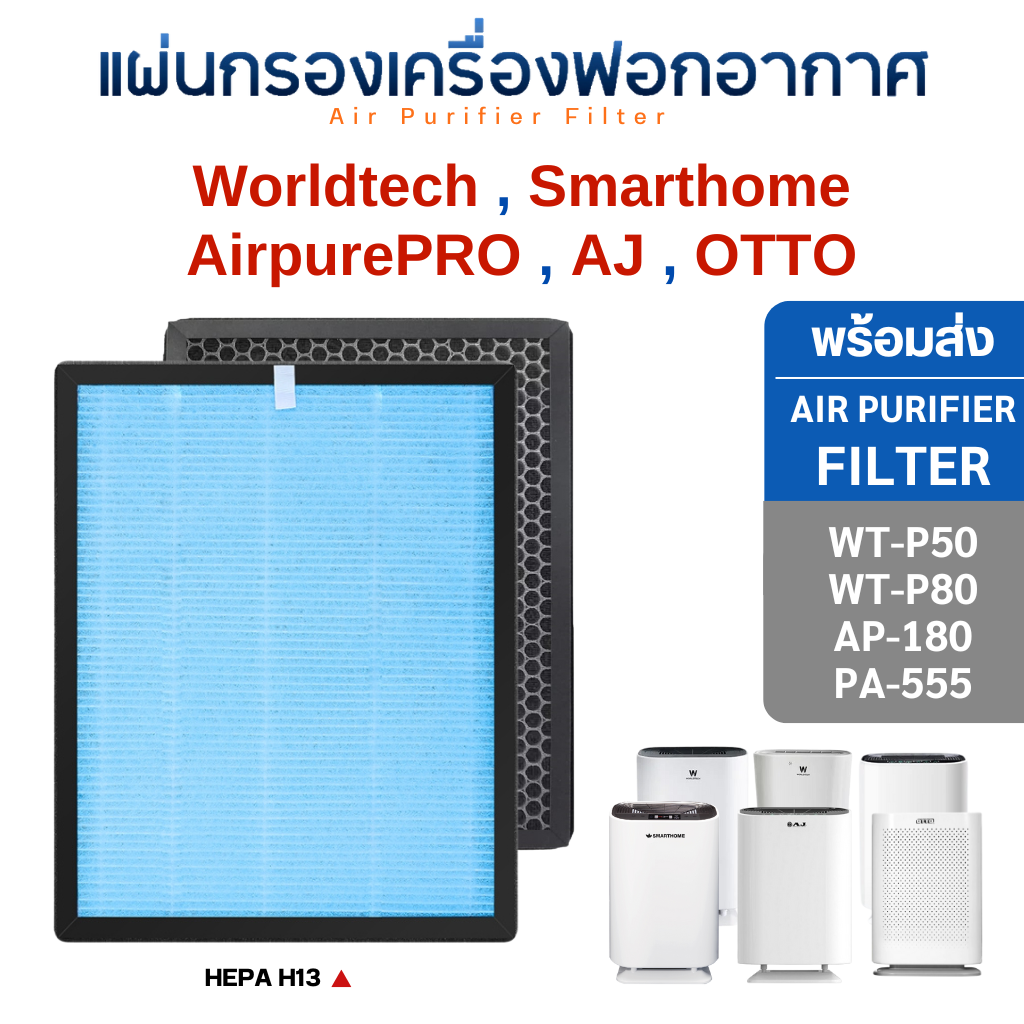 แผ่นกรองอากาศ รุ่น AP-180 WT-P50 WT-P80 PA-555 สำหรับ เครื่องฟอกอากาศ Worldtech, AJ, Smarthome, AirpurePRO, OTTO ไส้กรอง HEPA H13