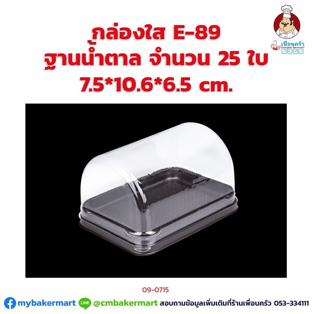 กล่องใส E-89 ฐานน้ำตาล (กล่องซอฟท์โรล) ขนาด 7.5x 10.6x 6.5 ซม. จำนวน 25ใบ (09-0715)