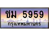 ทะเบียนรถ 5959 - ชม 5959 - เลขมงคลที่ใช่สำหรับรถคุณ ของพร้อมส่งมอบ