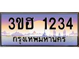 ทะเบียนรถ 1234 - เลขสวย - 3ขฮ 1234 - เหนือระดับสดุดตา เลขที่ใช่คู่ควรสำหรับรถคุณ