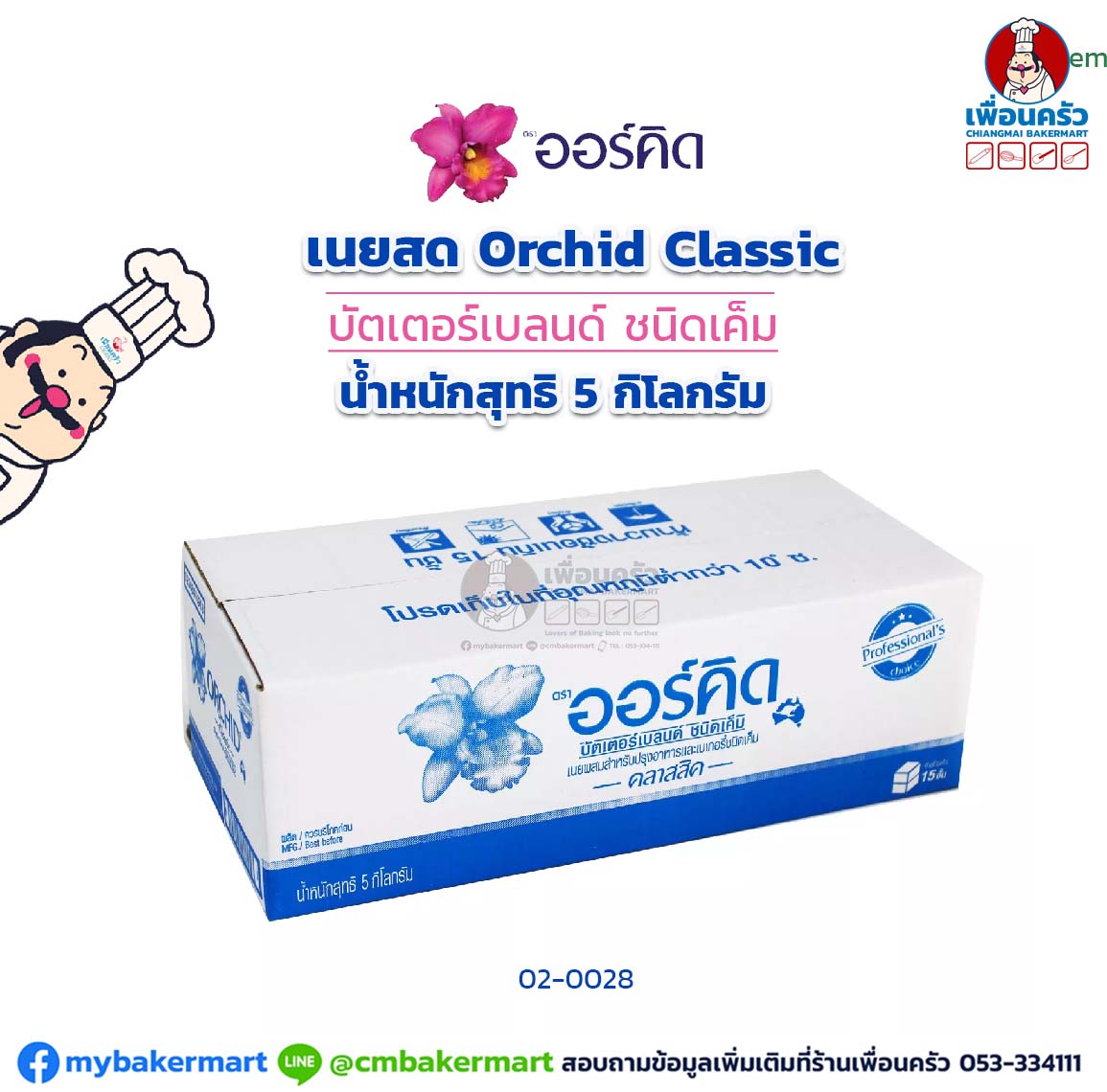 เนยสด Orchid Classic ออร์คิดคลาสสิค ชนิดเค็ม ขนาด 5 kg.(02-0028)(สินค้าแช่เย็น)
