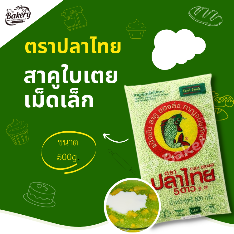 สาคู ใบเตย เม็ดเล็ก ตราปลาไทย 500 กรัม