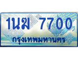 ทะเบียนรถ 7700 - 1นฆ 7700 ผลรวมดี 23 - เลขที่ใช่สำหรับรถคุณ จากกรมขนส่ง