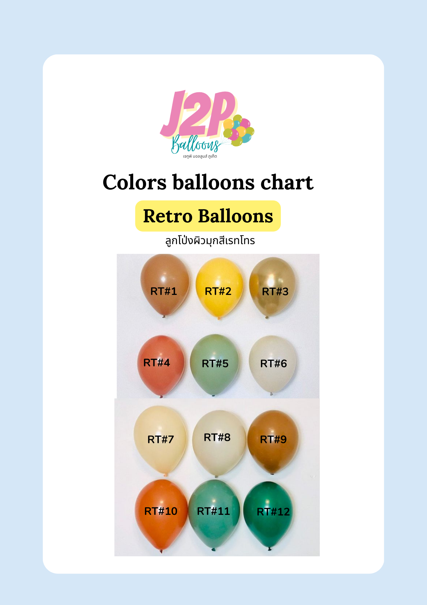 สีลูกโป่ง Balloons Colors Chart