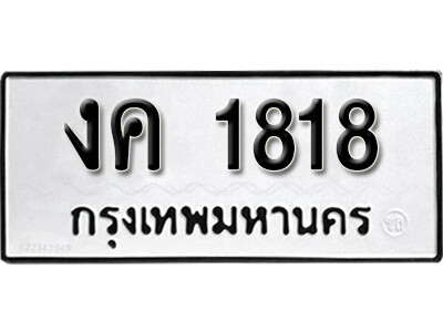 ทะเบียนรถ 1818 ผลรวมดี 24 - งค 1818 ทะเบียนมงคล เลขสวย ให้โชค จากกรมขนส่ง