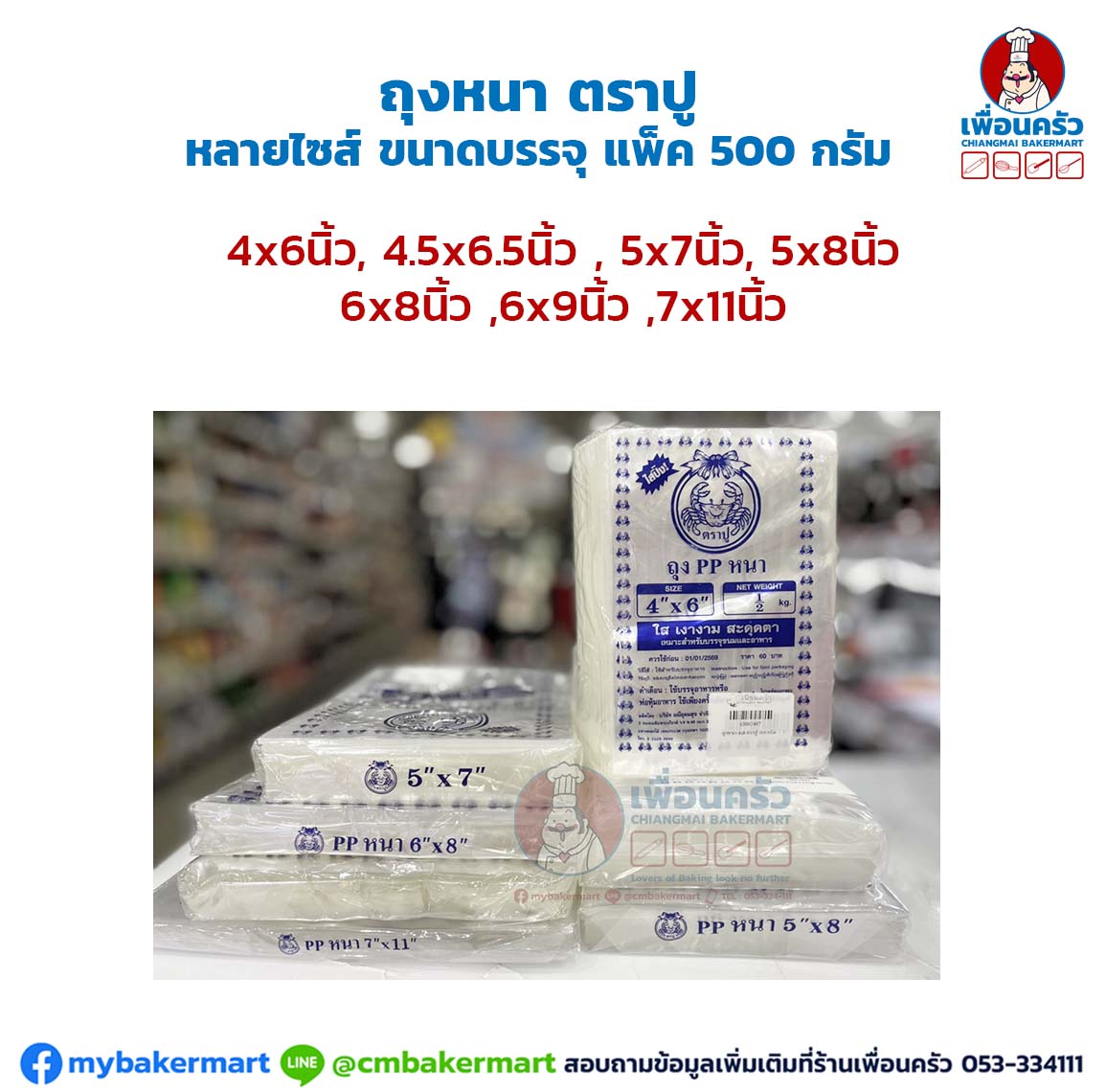 ถุงหนา ตราปู (เลือกขนาด) ชนิดบรรจุ 500 กรัม