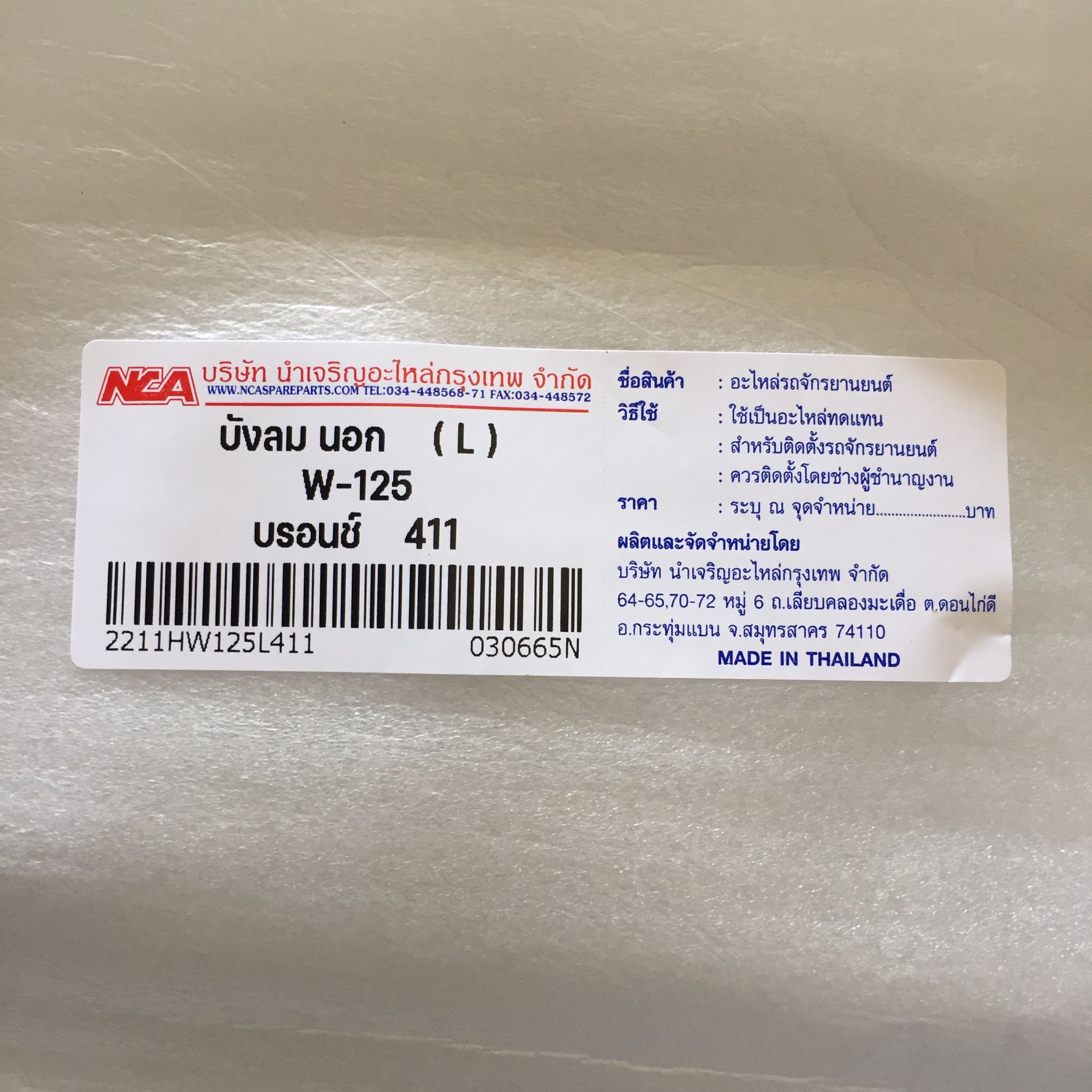🟩 2211HW125L411 บังลม (L) W-125 บรอนช์ N411 อะไหล่เทียบ NCA (นำเจริญ)