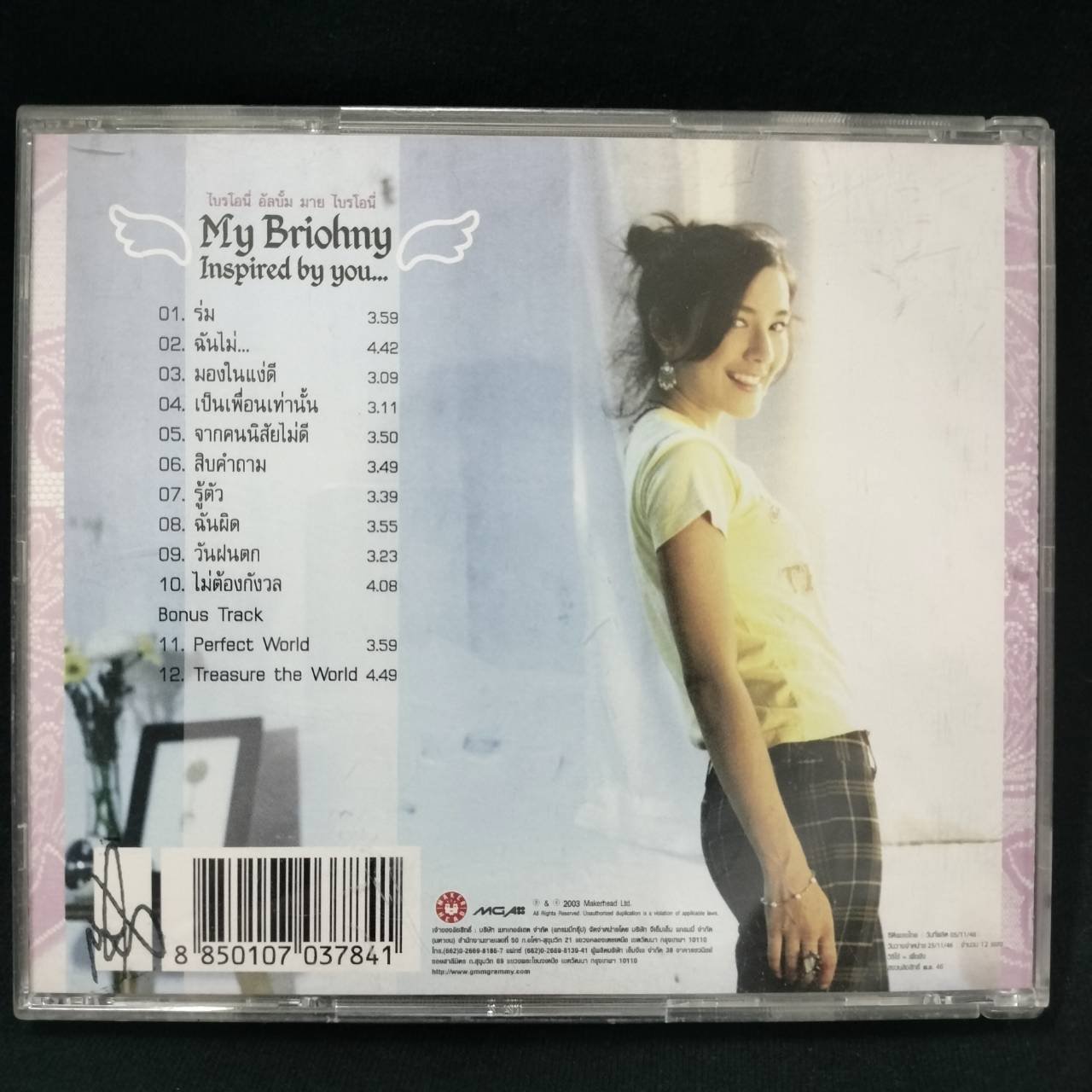 ไบรโอนี่ - My Briohny / แผ่นดี