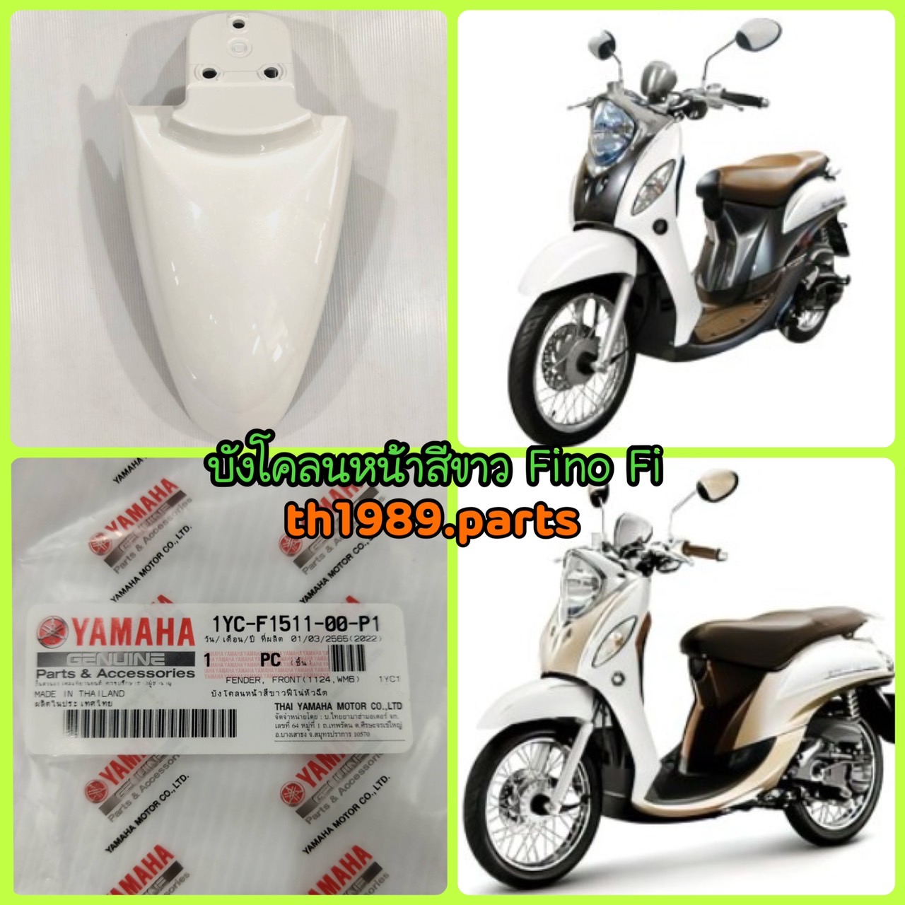 1YC-F1511-00-P1 บังโคลนหน้าสีขาวฟีโน่หัวฉีด FINO FI อะไหล่แท้ YAMAHA