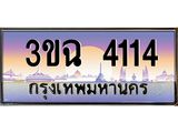 ทะเบียนรถ 4114 เลขประมูล ทะเบียนสวย 3ขฉ 4114