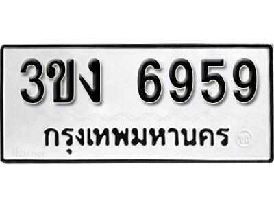 ทะเบียน 6959 – 3ขง 6959 ผลรวมดี 36 ทะเบียนรถมงคล จากกรมการขนส่ง