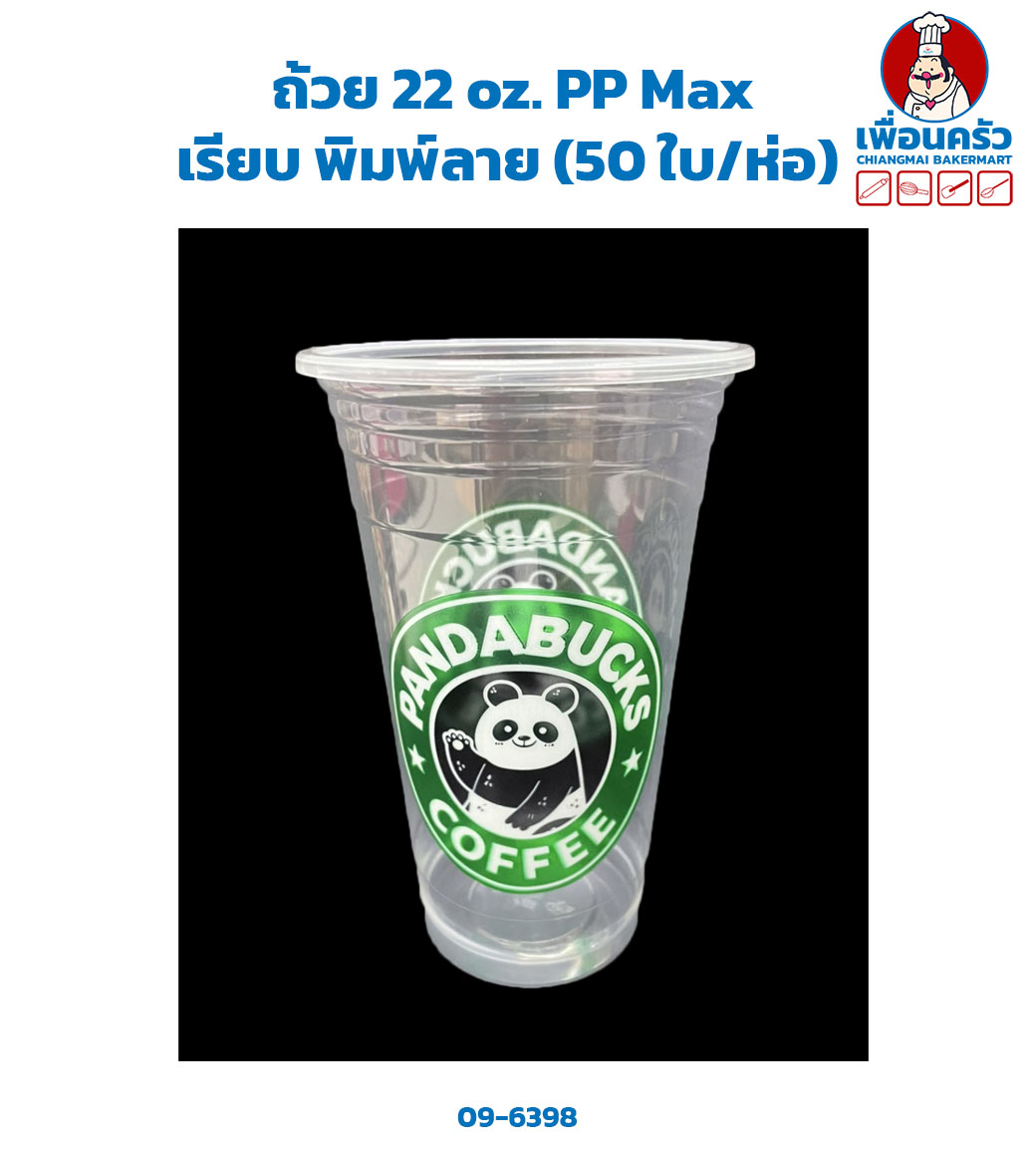 ถ้วย 22 oz. PP Max เรียบ พิมพ์ลาย (50 ใบ/ห่อ) (09-6398)