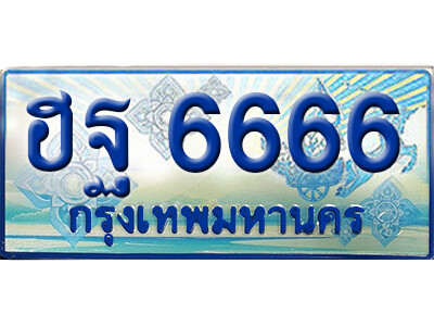 ทะเบียน 6666 ทะเบียนรถตู้ 6666 - ฮฐ 6666 ทะเบียนรถตู้ป้ายฟ้าเลขประมูล ทะเบียนเลขมงคล จากกรมขนส่ง