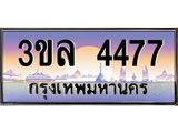 ทะเบียนรถ 4477 - 3ขล 4477 - เลขมงคลที่ใช่สำหรับรถคุณ ของพร้อมส่งมอบ