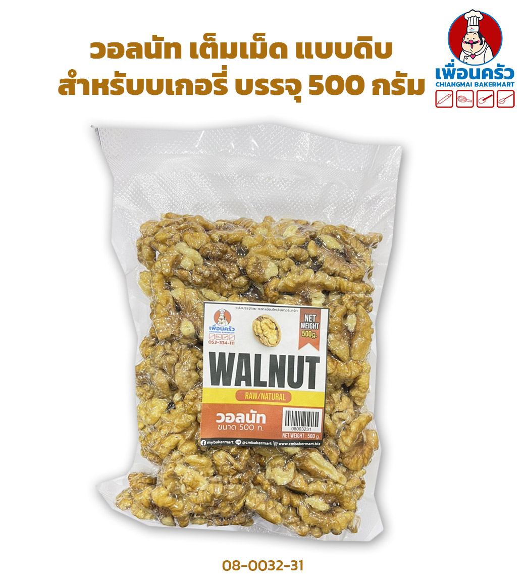 วอลนัท เต็มเม็ดแบบดิบ Walnut (Raw/ Natural) 500 กรัม (08-0032-31)