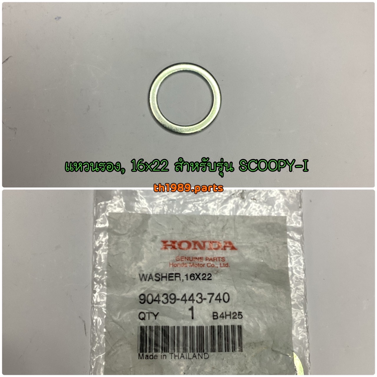 90439-443-740 แหวนรองแกนสตาร์ท 16x22 CLICK125i ZOOMER-X SCOOPY-i CLICK110I อะไหล่แท้ HONDA