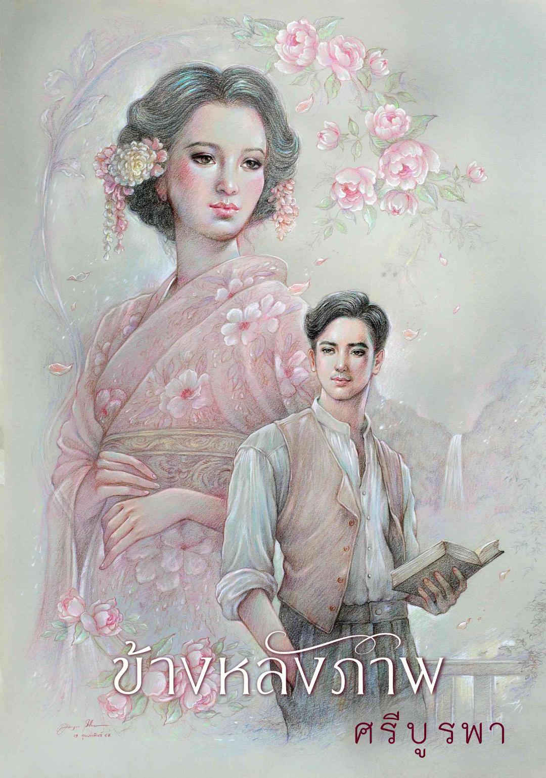ข้างหลังภาพ(ลด40%)