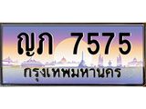 ทะเบียนรถ 7575 - ญภ 7575 - เลขที่ใช่สำหรับรถคุณ ของพร้อมส่งมอบ