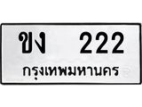 ทะเบียนรถ 222 - ขง 222 - สะกดทุกสายตา เลขที่ใช่สำหรับรถคุณ ของพร้อมส่งมอบ
