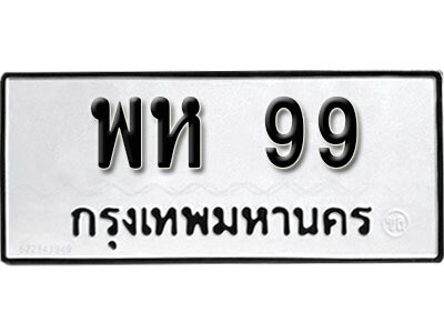 เลขทะเบียน 99 ทะเบียนรถเลขมงคล - พห 99 ทะเบียนให้โชค จากกรมขนส่ง