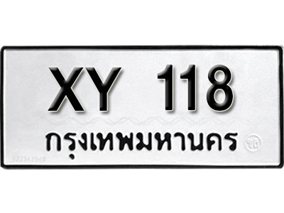 ป้ายทะเบียนรถ 118 ทะเบียนมงคล - XY 118 ไม่กำหนดอักษร จากกรมขนส่ง