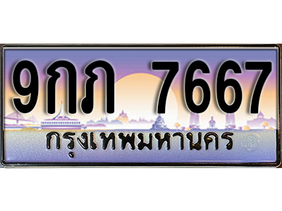 ป้ายทะเบียนรถ 7667 เลขทะเบียนประมูล - 9กภ 7667 ทะเบียนเลขมงคล จากกรมขนส่ง