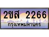 ทะเบียนรถ 2266 - ทะเบียนสวย 2ขส 2266 - เลขที่ใช่คู่ควรสำหรับรถคุณ